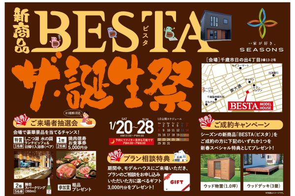 【千歳市】新商品BESTAザ・誕生祭