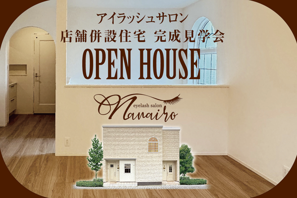 アイラッシュサロン 店舗併設住宅完成見学会