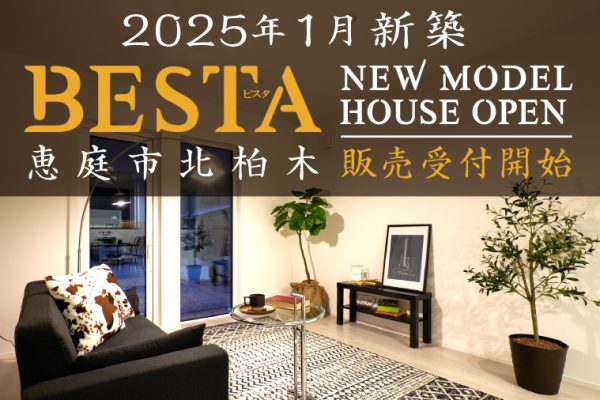 恵庭市北柏木BESTA New Model House OPEN